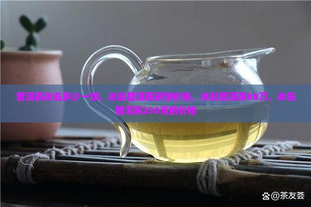 普洱茶冰岛多少一饼