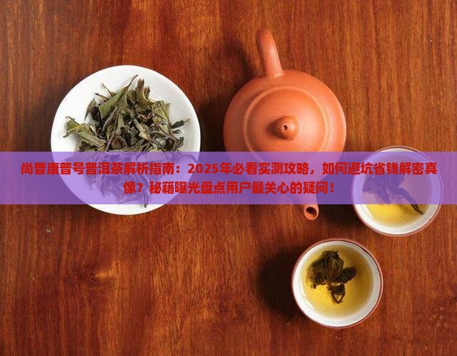 尚普康普号普洱茶