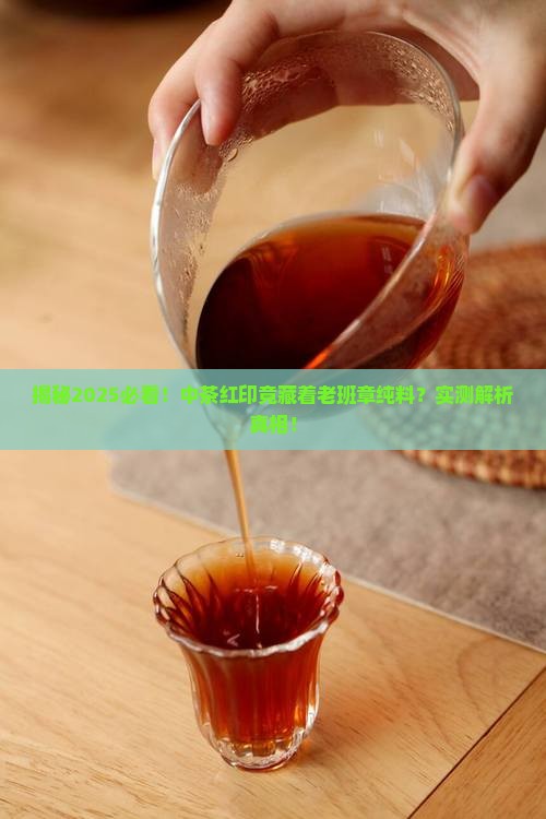 中茶红印是老班章纯料吗