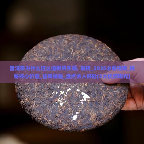 普洱茶为什么这么值得购买藏
