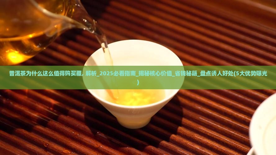 普洱茶为什么这么值得购买藏