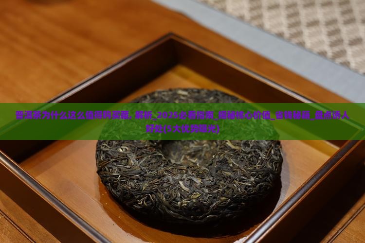 普洱茶为什么这么值得购买藏