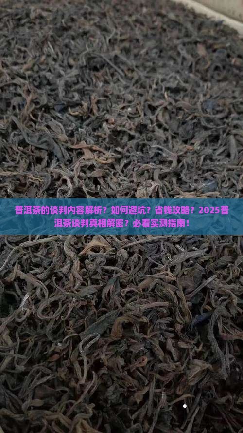 普洱茶的谈判内容