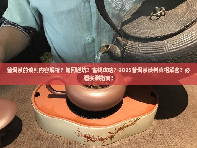 普洱茶的谈判内容