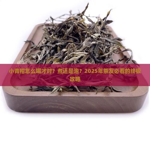 普洱茶小青柑煮还是泡