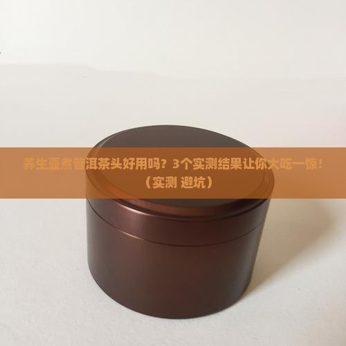 养生壶煮普洱茶头好用吗