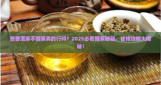 熟普洱茶必须醒茶吗