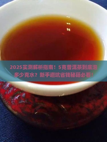 5克普洱茶泡多少克水