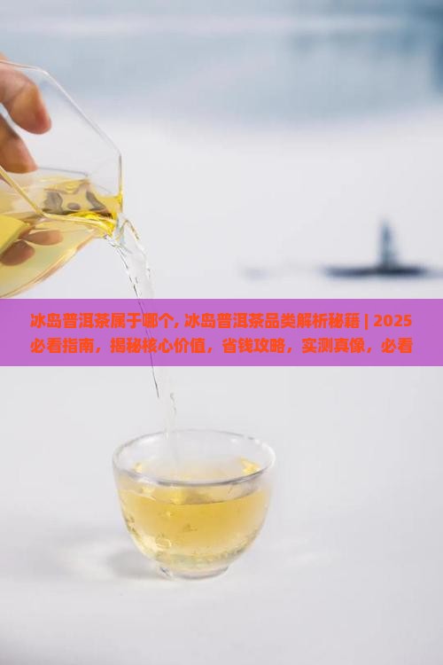冰岛普洱茶属于哪个
