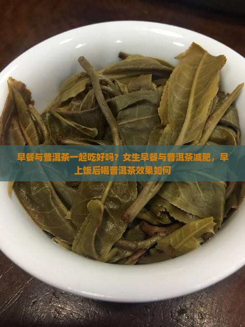 早餐与普洱茶一起吃好吗