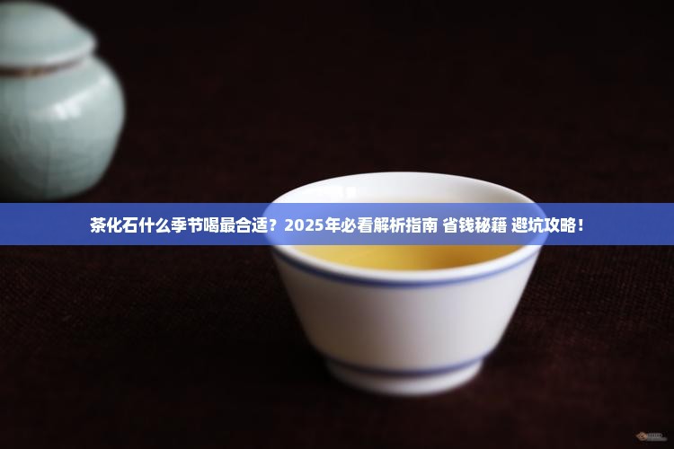 茶化石什么季节喝