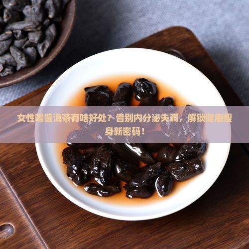 女性喝普洱茶有啥好处