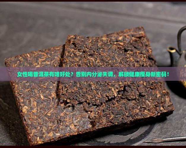 女性喝普洱茶有啥好处