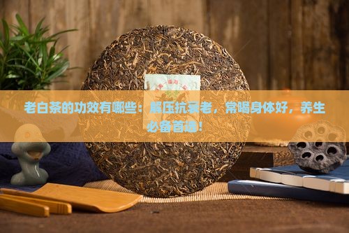 老白茶的功效有哪些