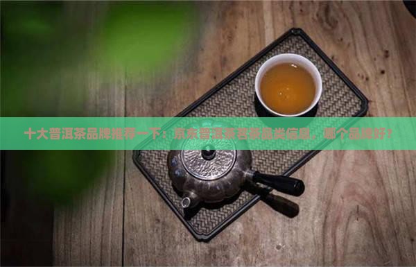 全品类普洱茶品牌推荐一下