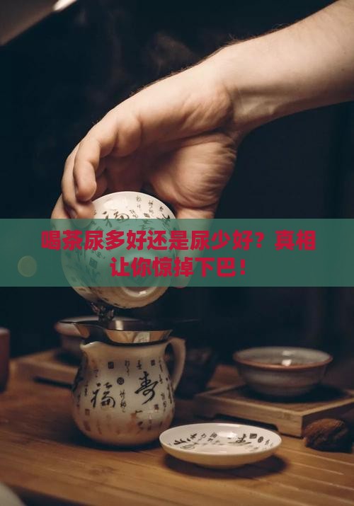 喝茶尿多好还是尿少好