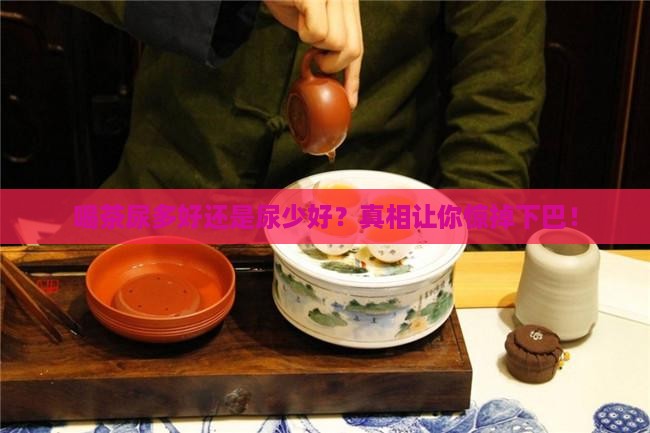 喝茶尿多好还是尿少好