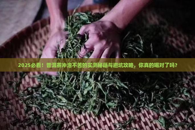 普洱茶的冲泡方法不苦怎么回事