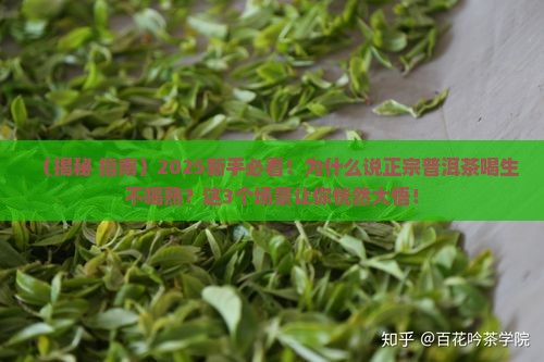 正宗普洱茶喝生不喝熟