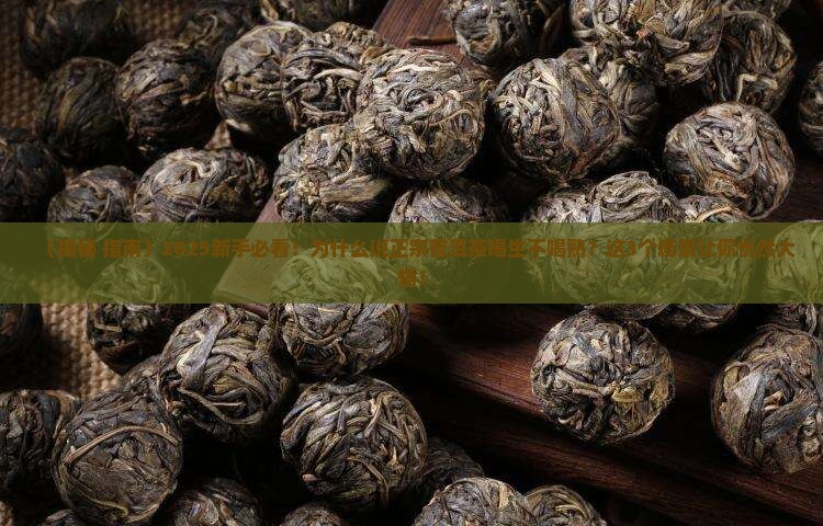 正宗普洱茶喝生不喝熟