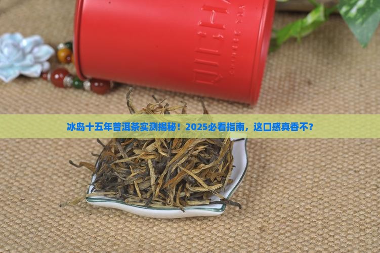 冰岛十五年普洱茶