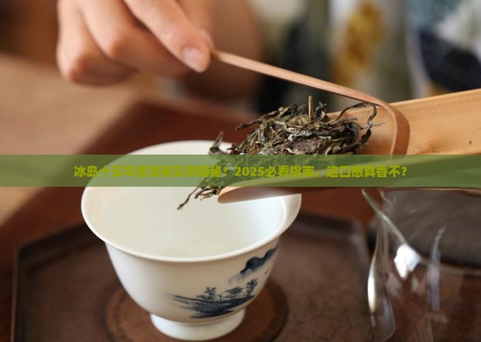 冰岛十五年普洱茶