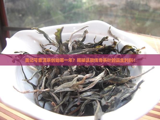 美记号普洱茶创始哪一年