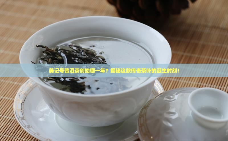 美记号普洱茶创始哪一年