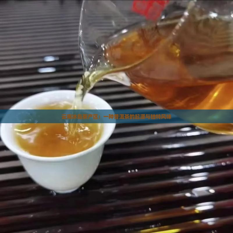 云南冰岛茶产区