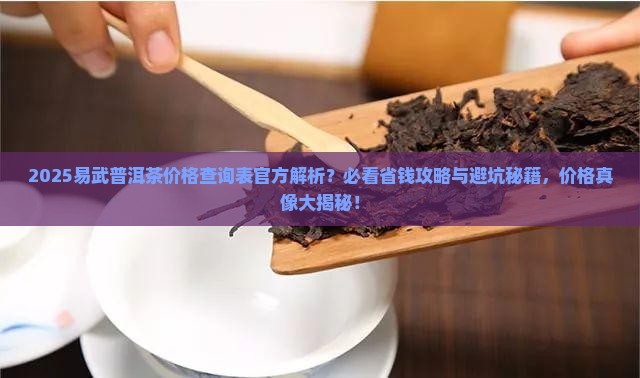易武普洱茶价格查询表官方