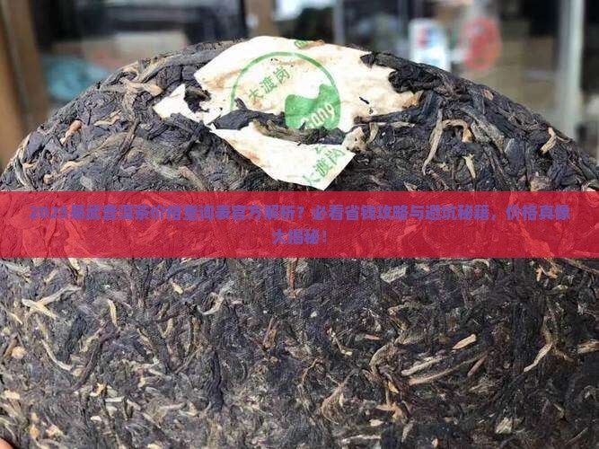 易武普洱茶价格查询表官方