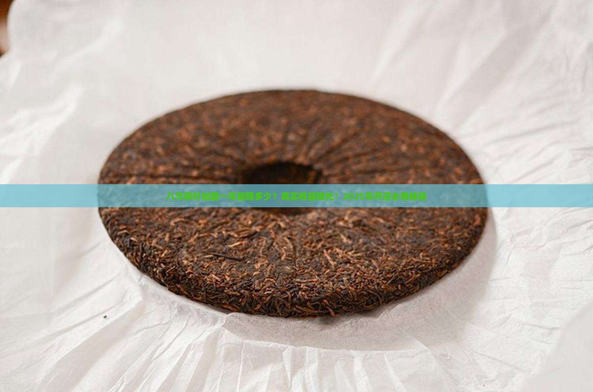 八马茶叶专卖店加盟一年能赚多少