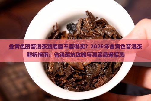 金黄色的普洱茶