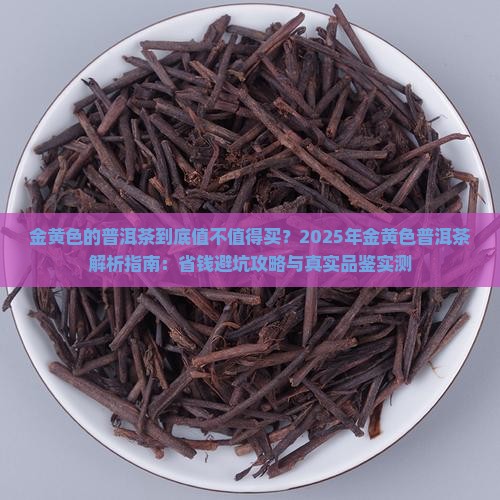 金黄色的普洱茶