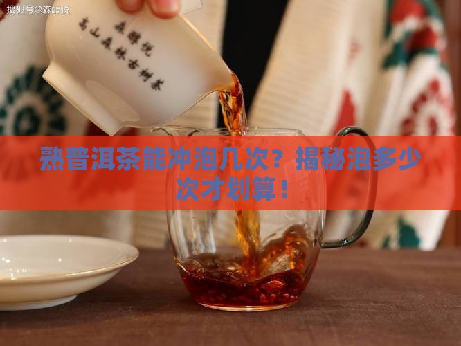 熟普洱茶可以冲泡几次