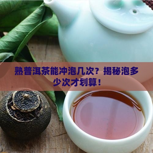 熟普洱茶可以冲泡几次