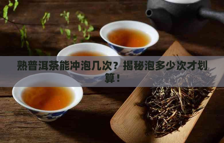 熟普洱茶可以冲泡几次
