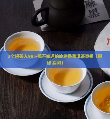 正宗冰岛熟普洱茶