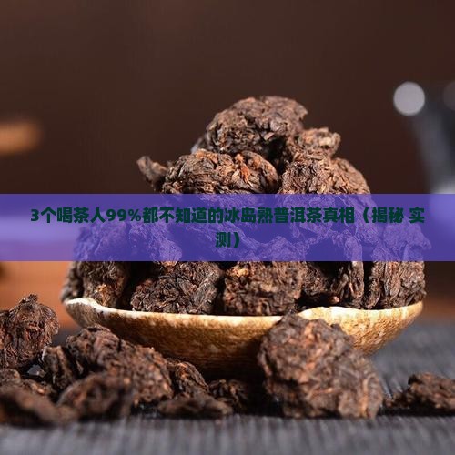 正宗冰岛熟普洱茶