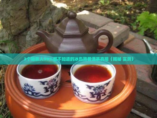 正宗冰岛熟普洱茶