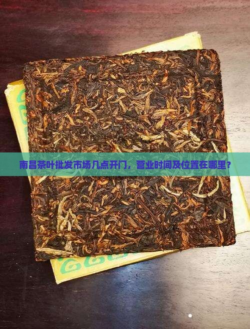 南昌茶叶批发市场几点开门