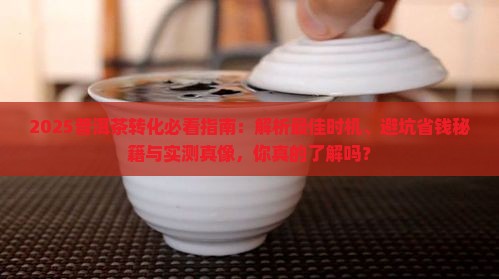 普洱茶什么时候转化