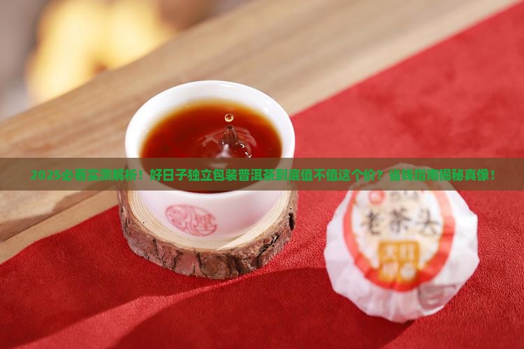 好日子独立包装普洱茶怎么样