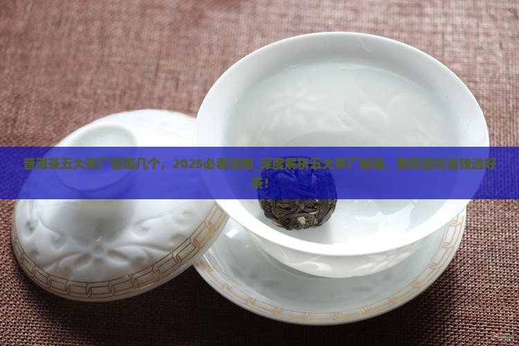 普洱茶五大茶厂是哪几个