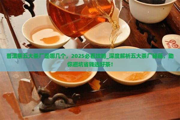 普洱茶五大茶厂是哪几个