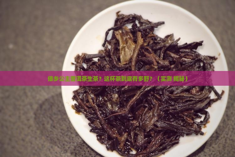 傣乡公主普洱茶生茶