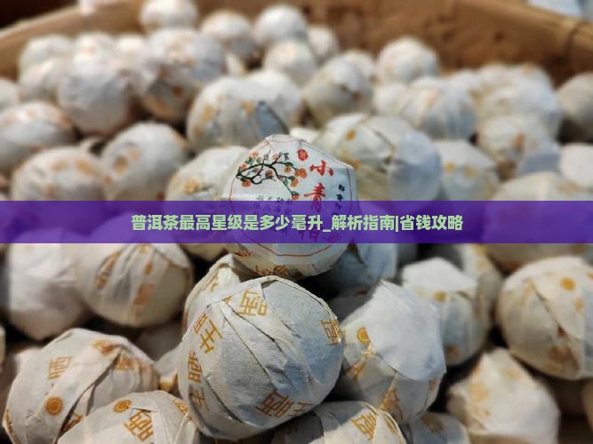 普洱茶最高星级是多少毫升