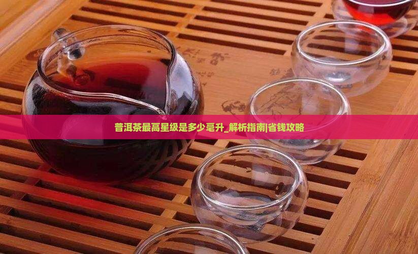 普洱茶最高星级是多少毫升