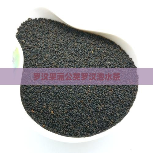 罗汉果蒲公英普洱茶
