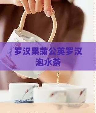 罗汉果蒲公英普洱茶